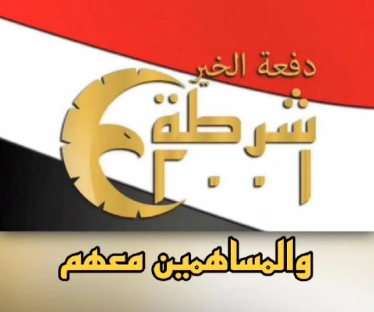 دفعة الشرطة ٩٧