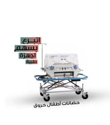حضانات أطفال حروق