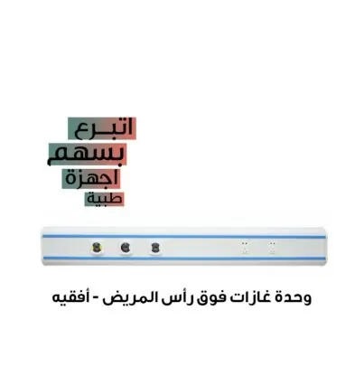 وحدة غازات فوق رأس المريض