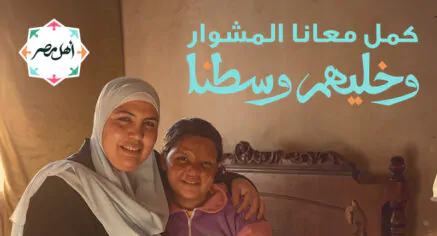 أهل مصر تطلق حملتها الإعلانية فى رمضان بقصص حقيقية للمصابي من حوادث الحروق